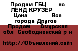 Продам ГБЦ  1HDTна ЛЕНД КРУЗЕР 81  › Цена ­ 40 000 - Все города Другое » Продам   . Амурская обл.,Свободненский р-н